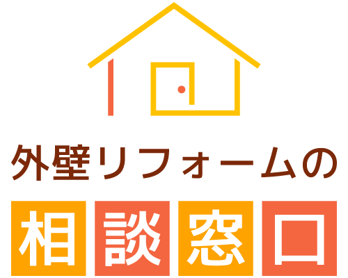 豊中市で屋根塗装や外壁塗装の相場・見積もり比較なら「外壁リフォームの相談窓口」にご相談ください。